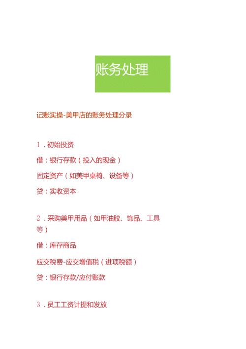 记账实操美甲店的账务处理分录.docx