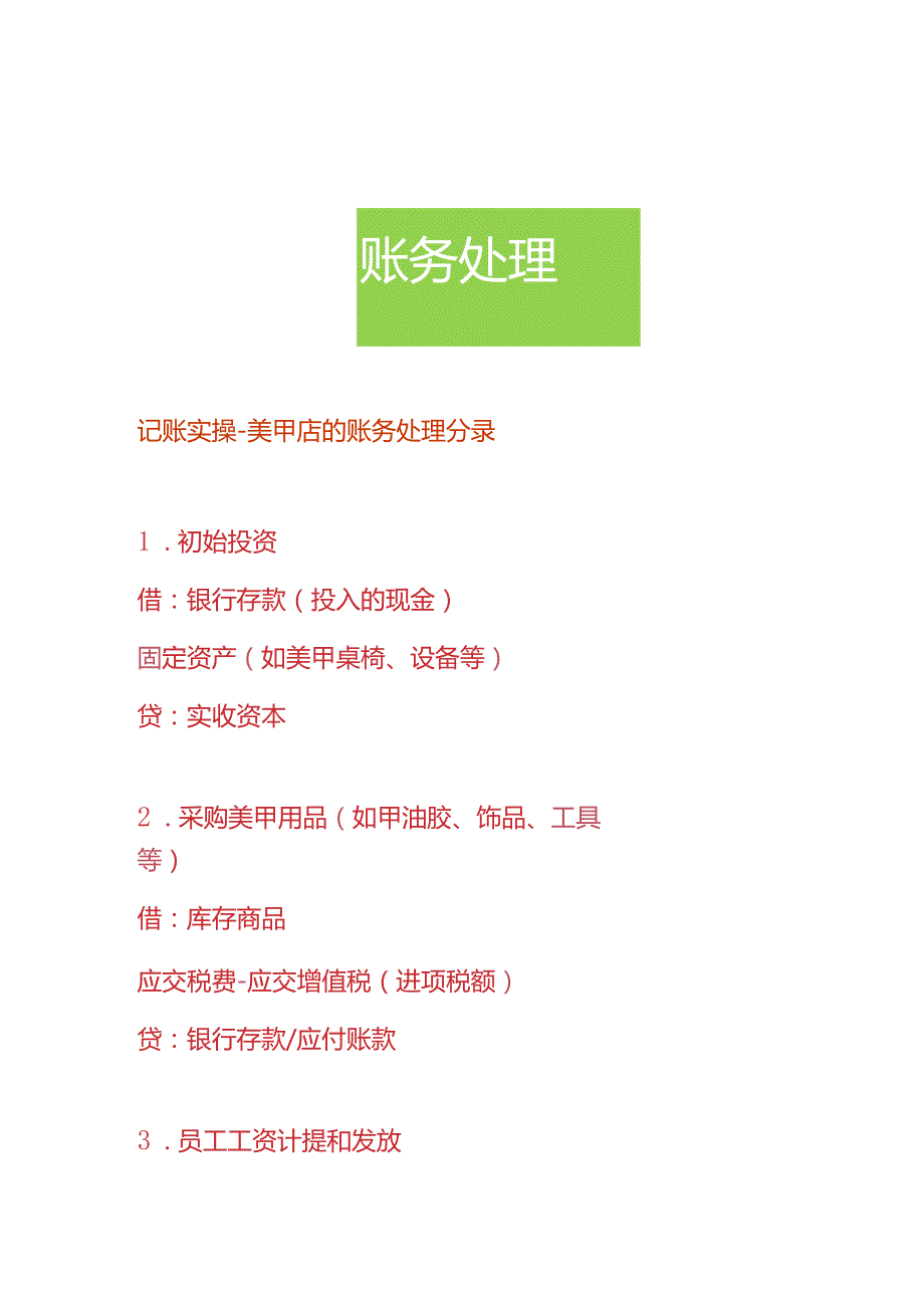 记账实操美甲店的账务处理分录.docx_第1页