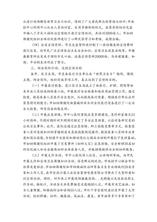 世界卫生日今年主题活动总结（34篇）.docx