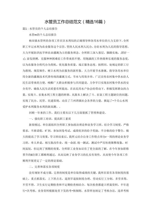 水管员工作总结范文（精选16篇）.docx