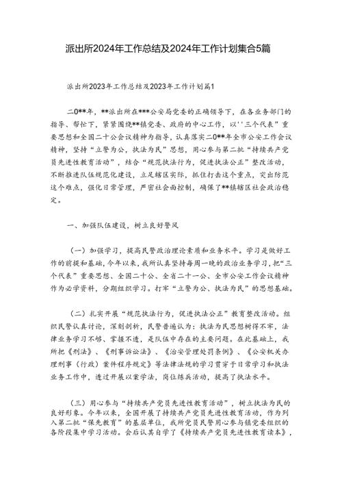 派出所2024年工作总结及2024年工作计划集合5篇.docx