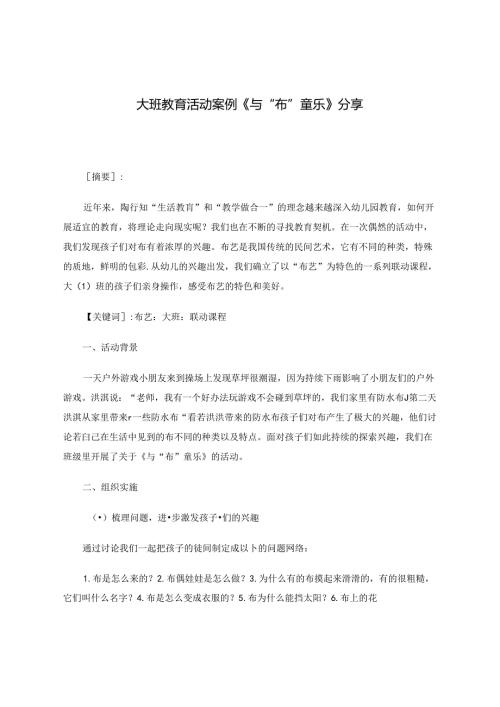 大班教育活动案例与“布”童乐分享.docx