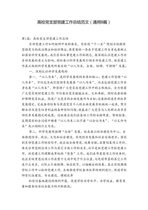 高校党支部党建工作总结范文(通用9篇).docx