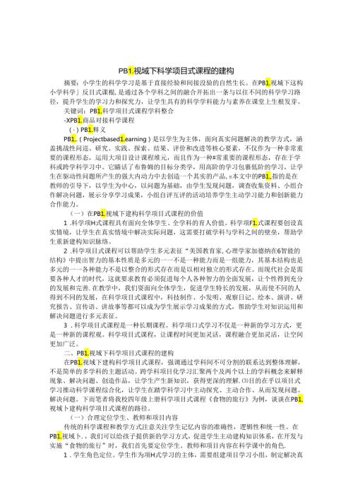视域下科学项目式课程的建构 论文.docx