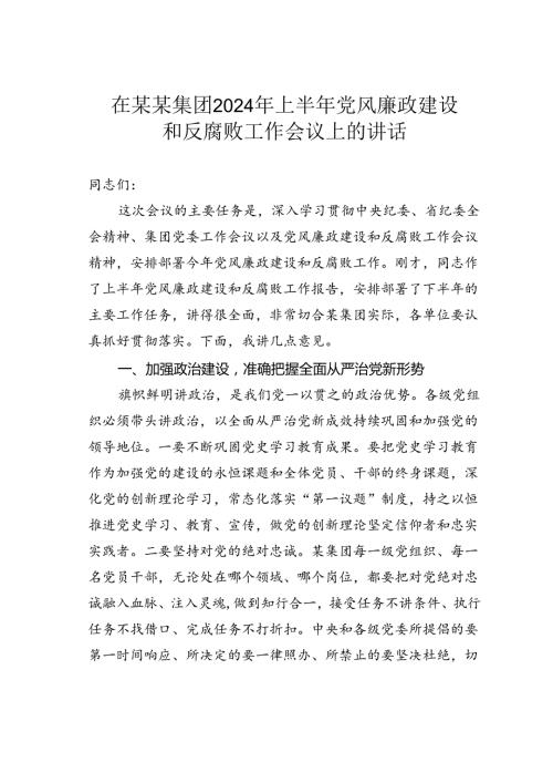 在某某集团2024年上半年党风廉政建设和反腐败工作会议上的讲话.docx