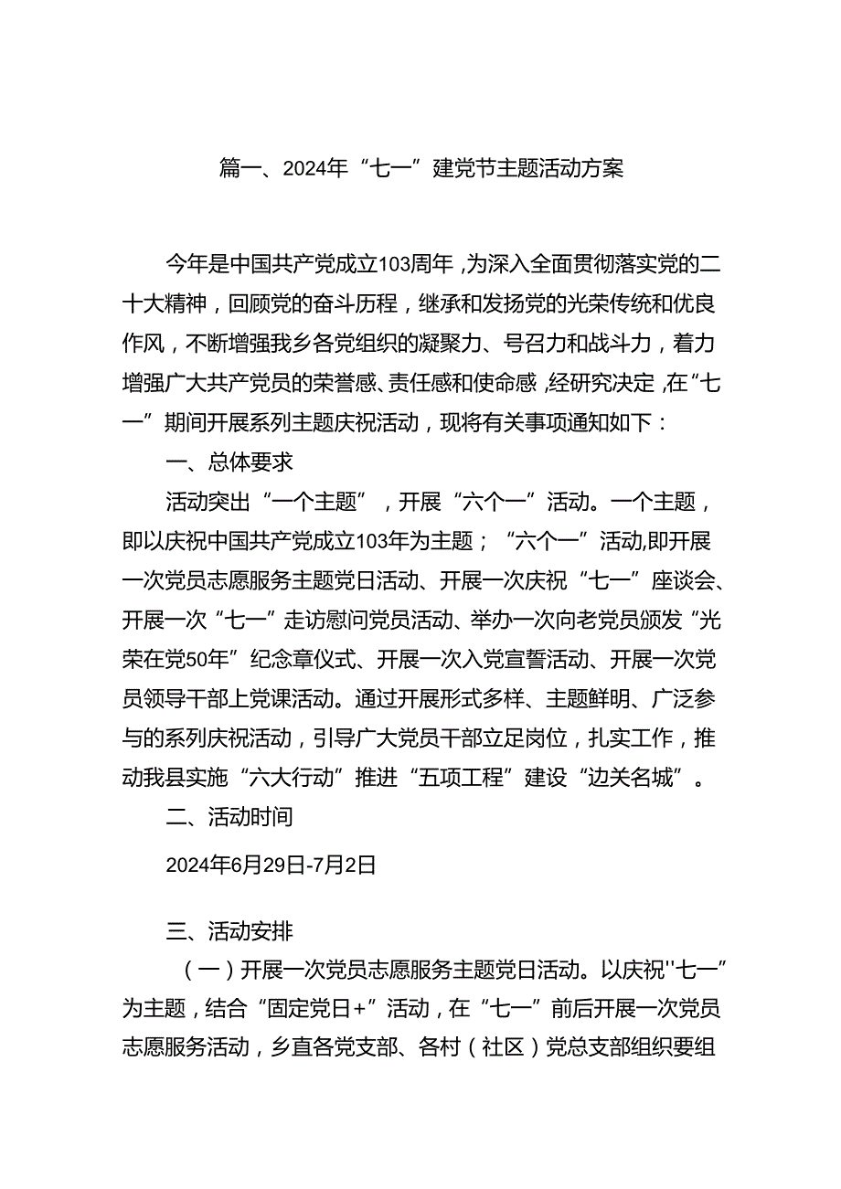 2024年“七一”建党节主题活动方案【11篇精选】供参考.docx_第2页
