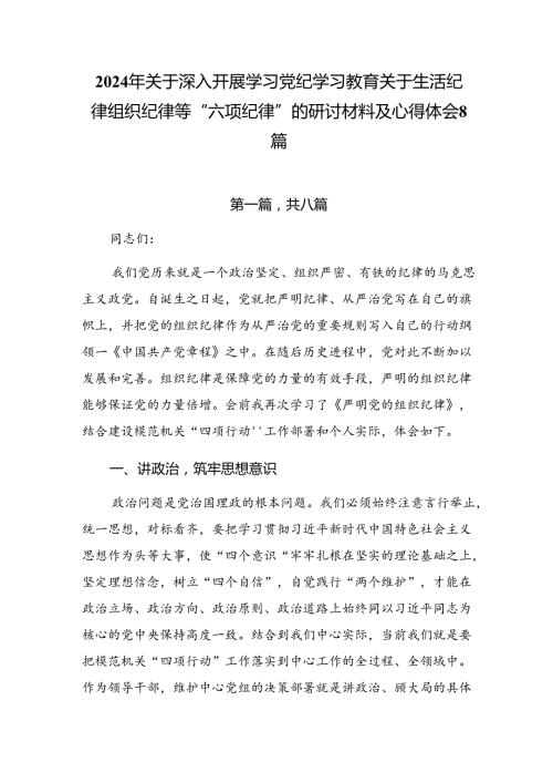 2024年关于深入开展学习党纪学习教育关于生活纪律组织纪律等“六项纪律”的研讨材料及心得体会8篇.docx