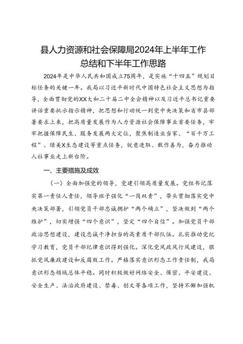 县人力资源和社会保障局2024年上半年工作总结和下半年工作思路.docx