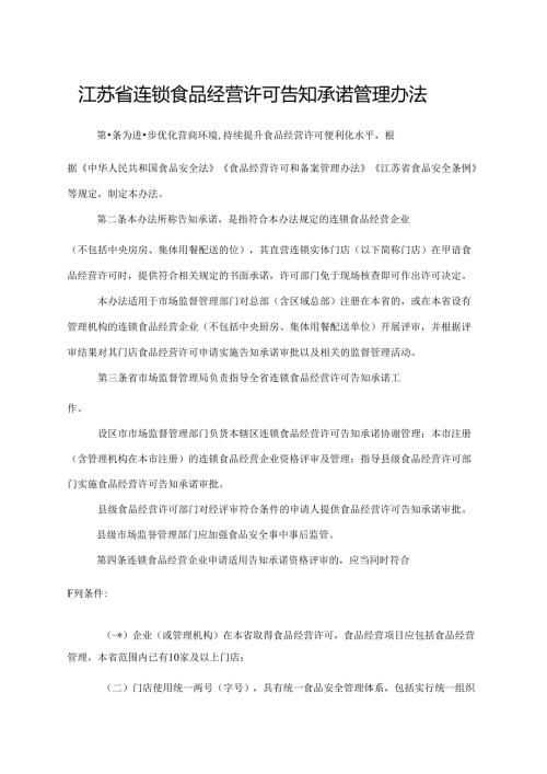 江苏省连锁食品经营许可告知承诺管理办法全文及附表.docx
