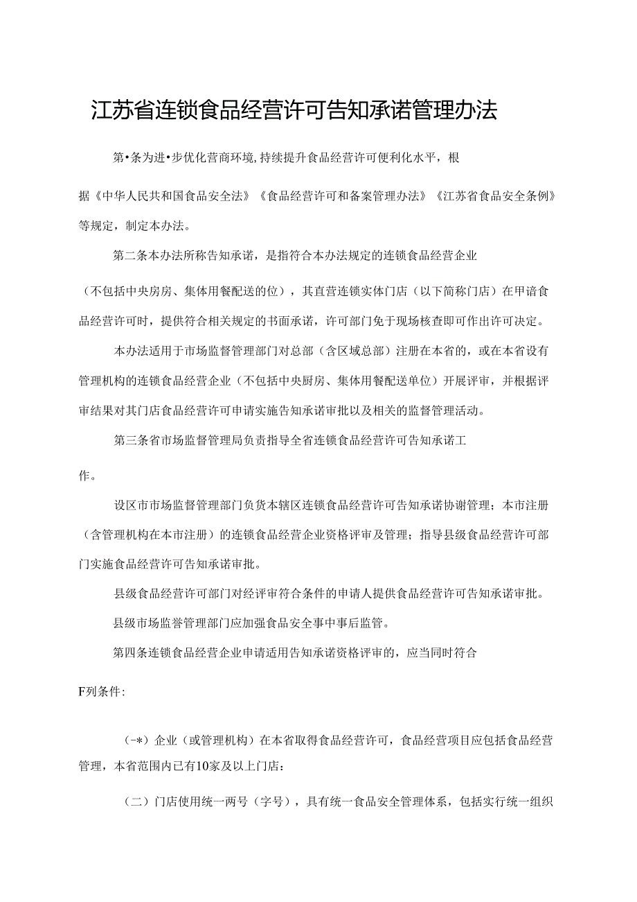 江苏省连锁食品经营许可告知承诺管理办法全文及附表.docx_第1页