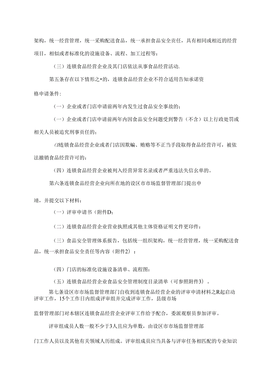 江苏省连锁食品经营许可告知承诺管理办法全文及附表.docx_第2页