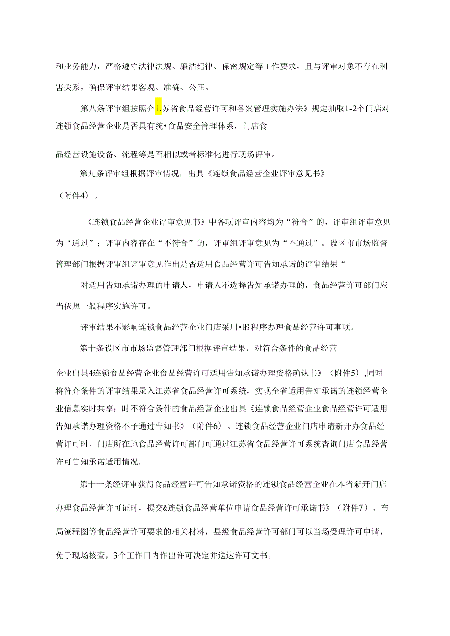 江苏省连锁食品经营许可告知承诺管理办法全文及附表.docx_第3页