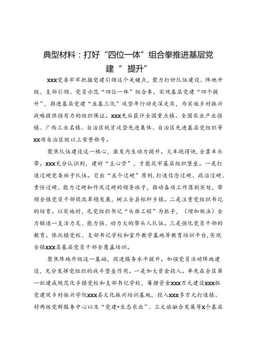 经验交流材料：打好“四位一体”组合拳 推进基层党建“四提升”.docx