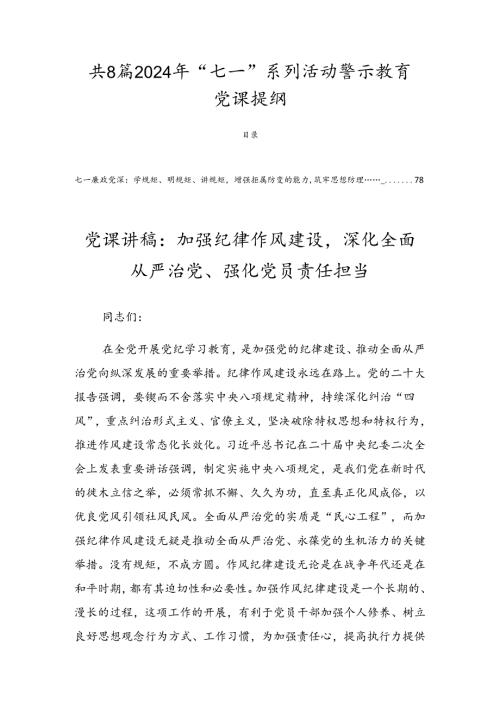 共8篇2024年“七一”系列活动警示教育党课提纲.docx