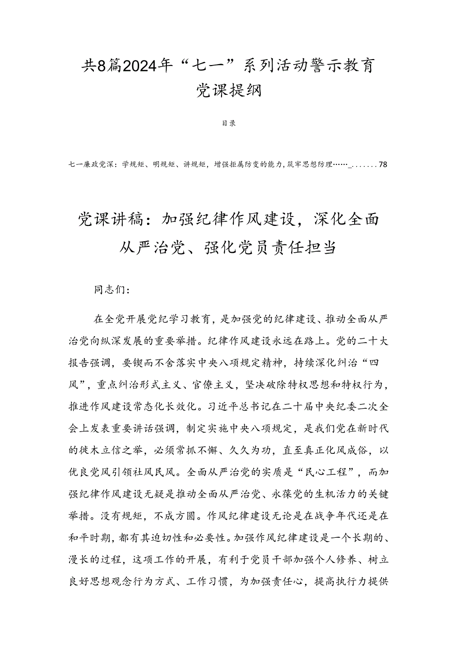 共8篇2024年“七一”系列活动警示教育党课提纲.docx_第1页