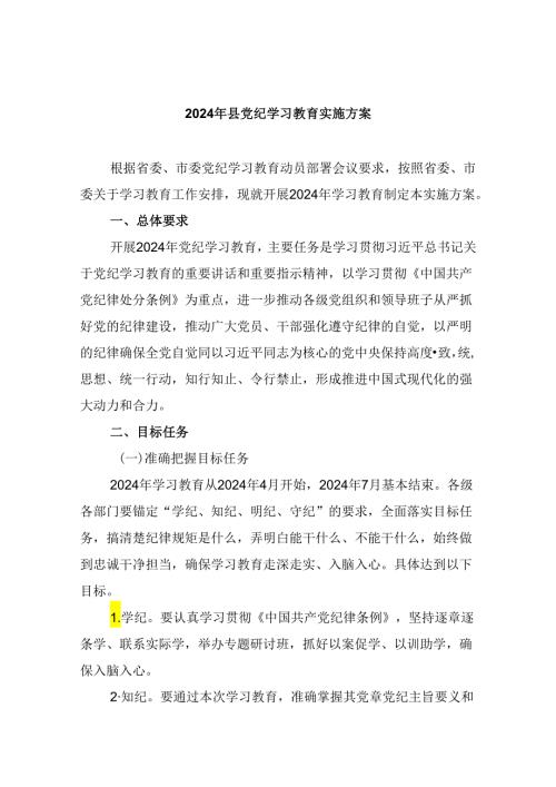 (六篇)2024年县党纪学习教育实施方案（精选）.docx
