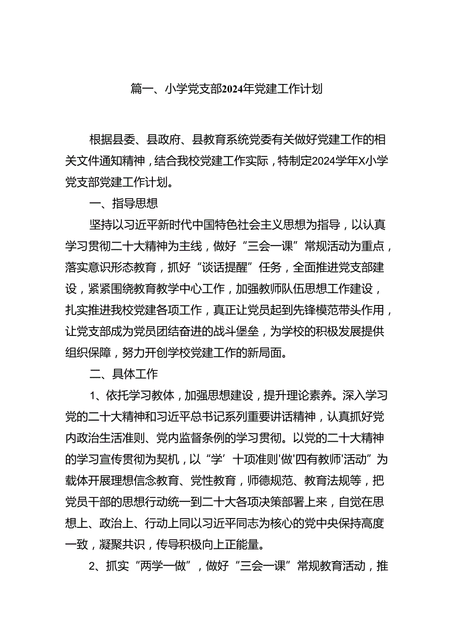 （18篇）小学党支部2024年党建工作计划范文.docx_第2页