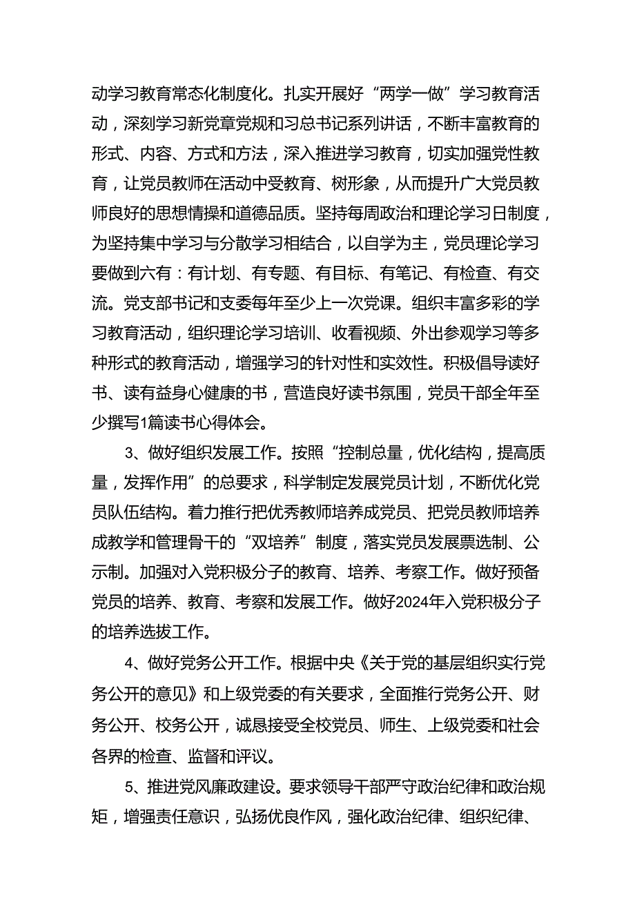 （18篇）小学党支部2024年党建工作计划范文.docx_第3页