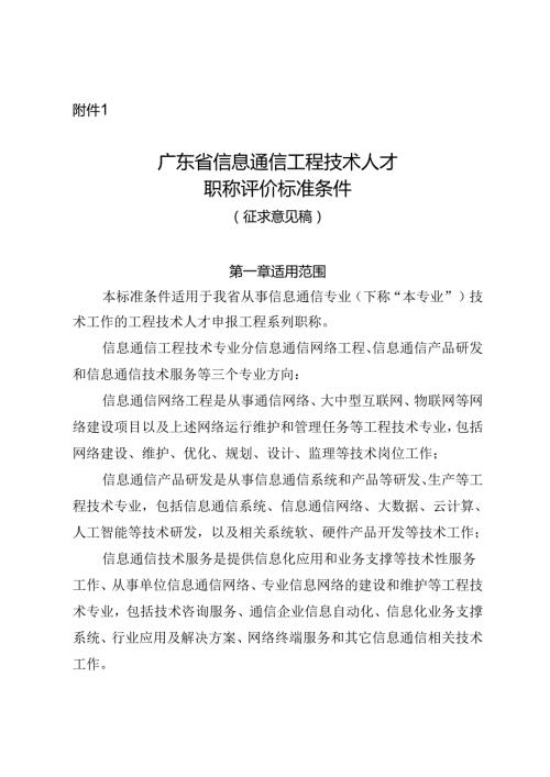 广东省信息通信、测控仪器工程技术人才职称评价标准条件（征.docx