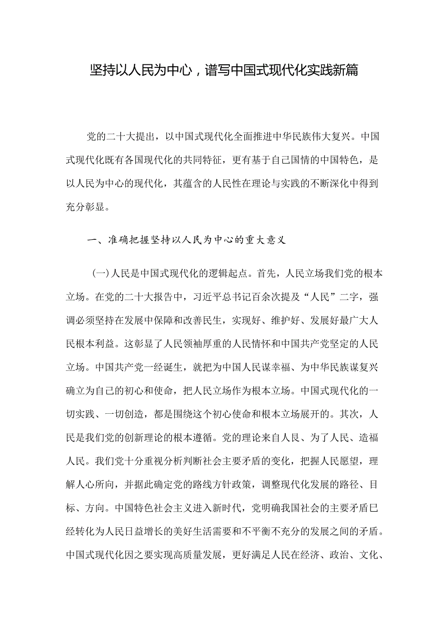 坚持以人民为中心谱写中国式现代化实践新篇.docx_第1页