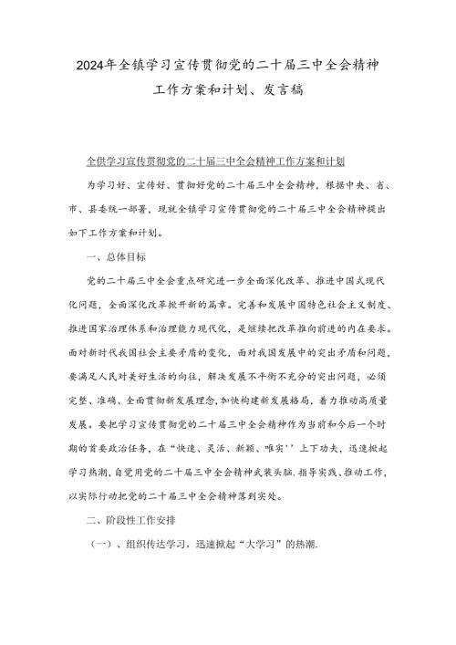 2024年全镇学习宣传贯彻党的二十三中全会精神工作方案和计划、发言稿.docx