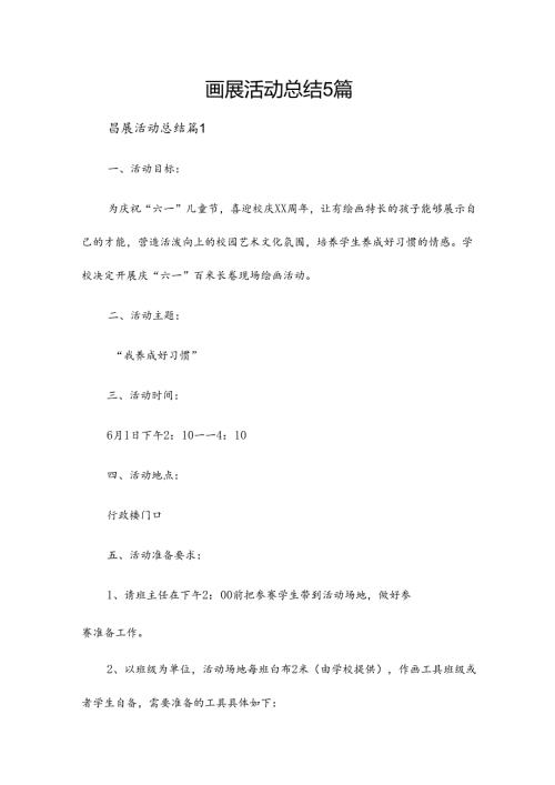 画展活动总结5篇.docx