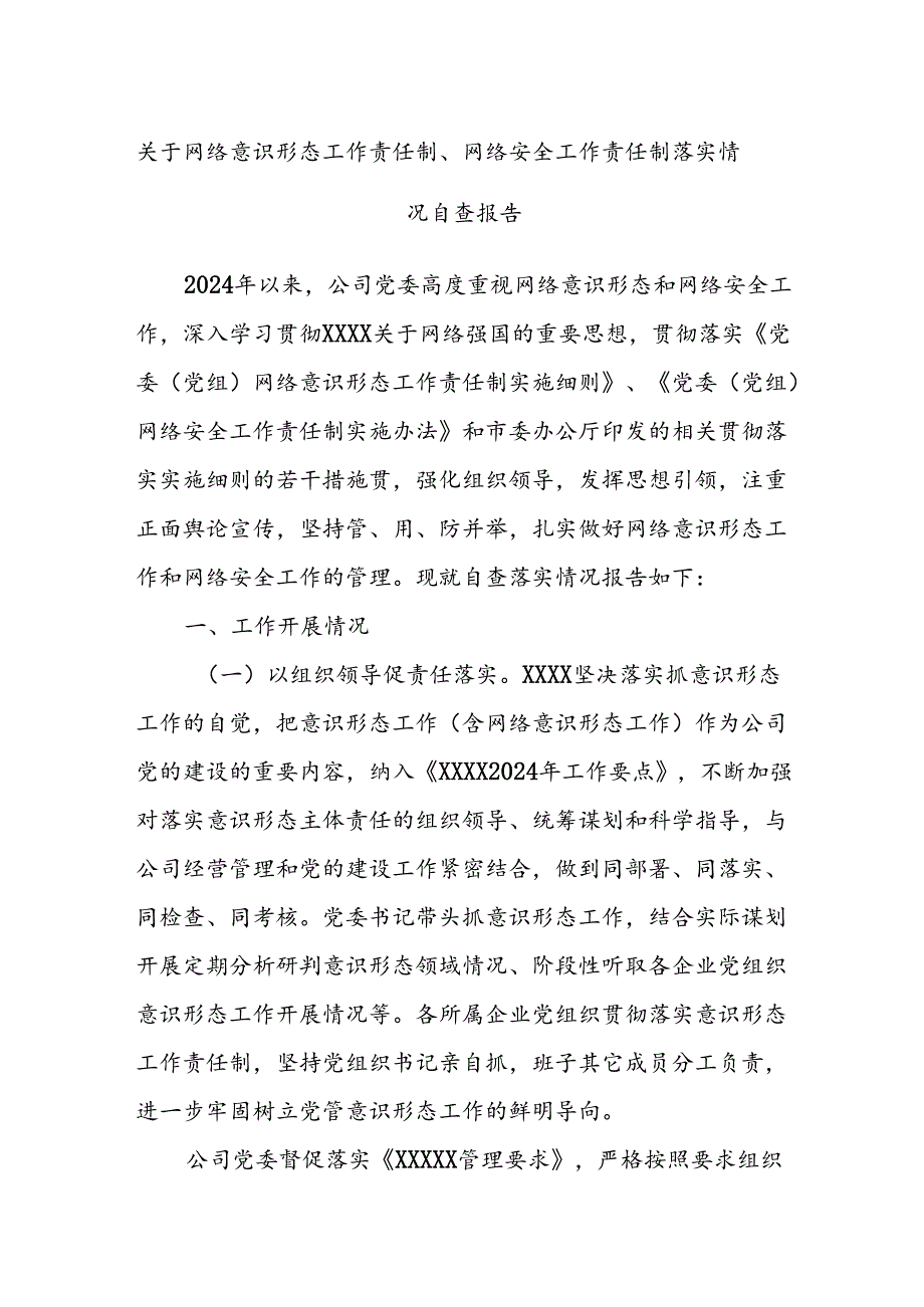 关于网络意识形态工作责任制、网络安全工作责任制落实情况自查报告.docx_第1页