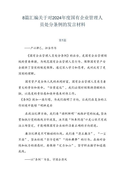 8篇汇编关于对2024国有企业管理人员处分条例的发言材料.docx