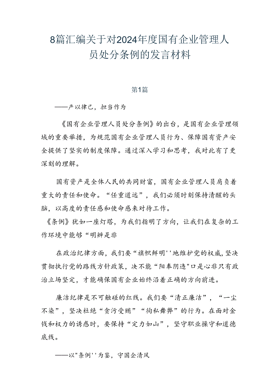 8篇汇编关于对2024国有企业管理人员处分条例的发言材料.docx_第1页
