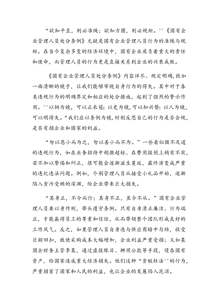 8篇汇编关于对2024国有企业管理人员处分条例的发言材料.docx_第2页