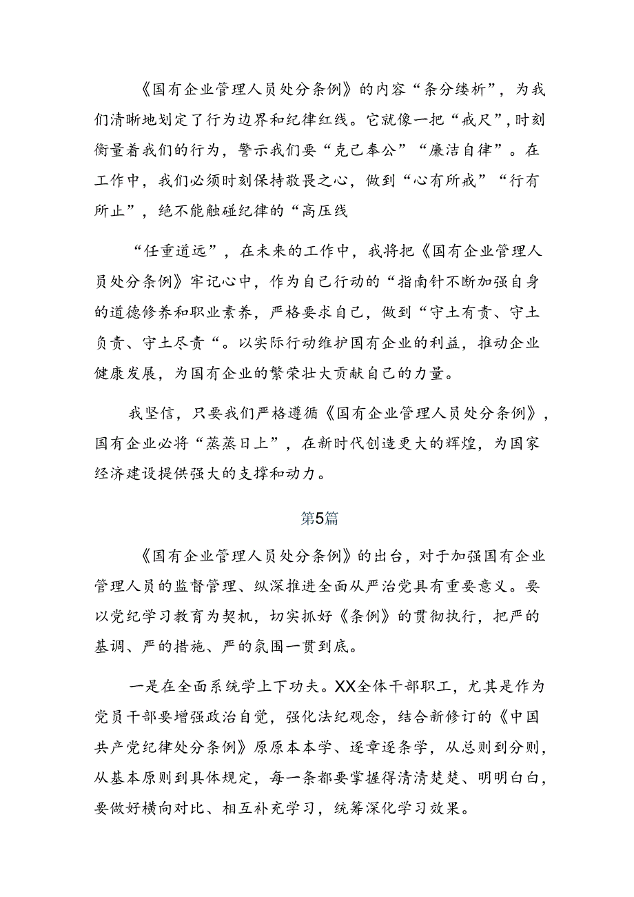 8篇汇编关于对2024国有企业管理人员处分条例的发言材料.docx_第3页