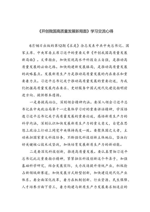《开创我国高质量发展新局面》学习交流心得范文8篇（详细版）.docx