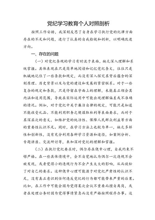 党纪对照检查剖析3300字.docx