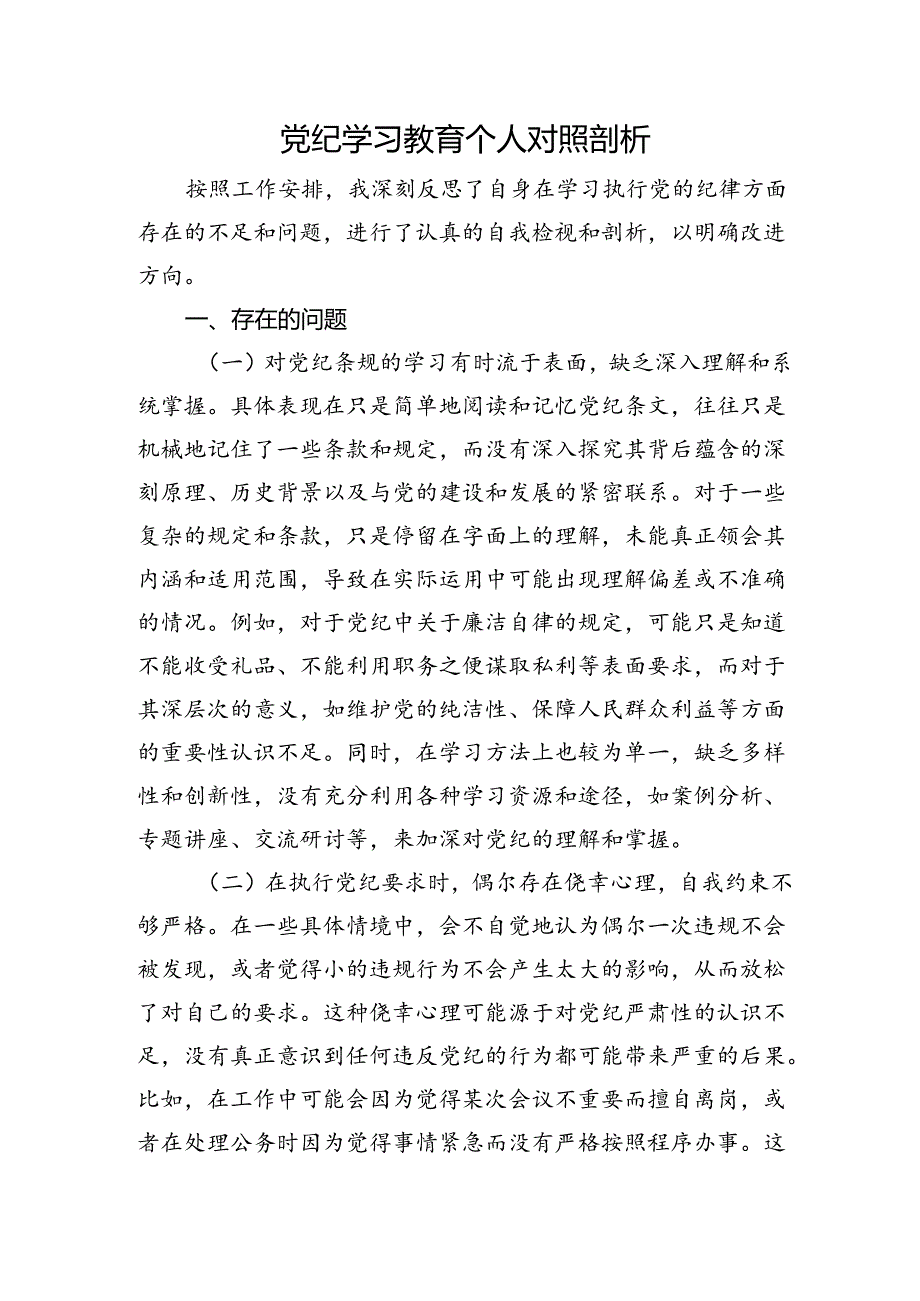 党纪对照检查剖析3300字.docx_第1页
