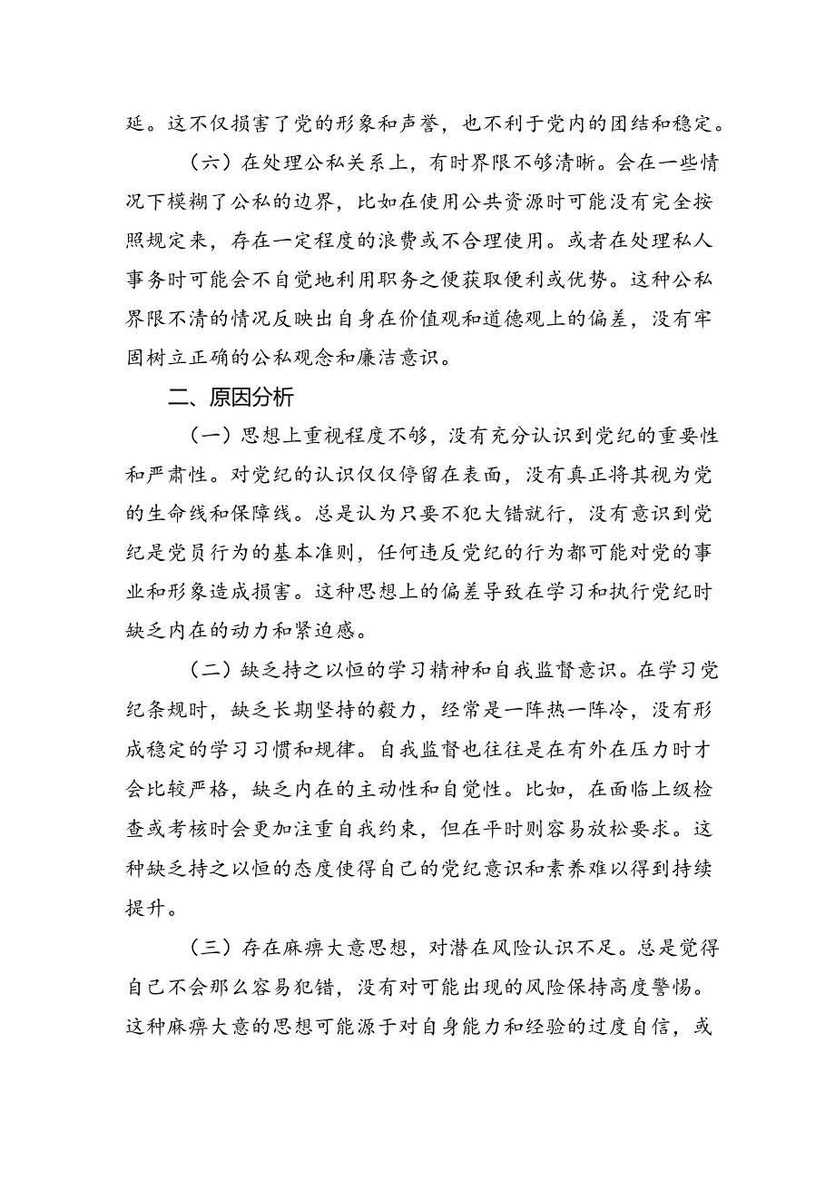 党纪对照检查剖析3300字.docx_第3页