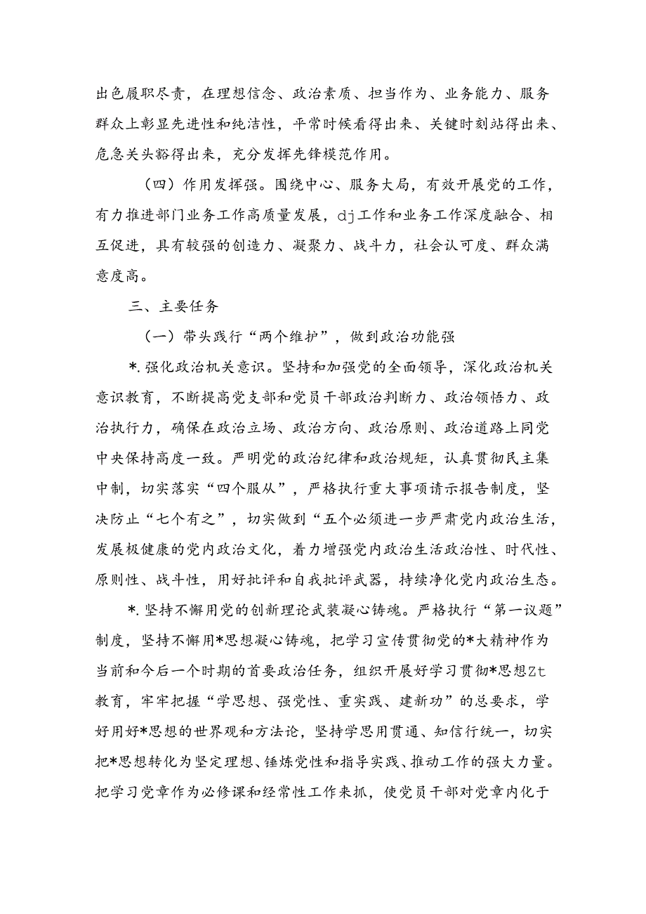 创建四强支部深化模范机关建设方案.docx_第2页