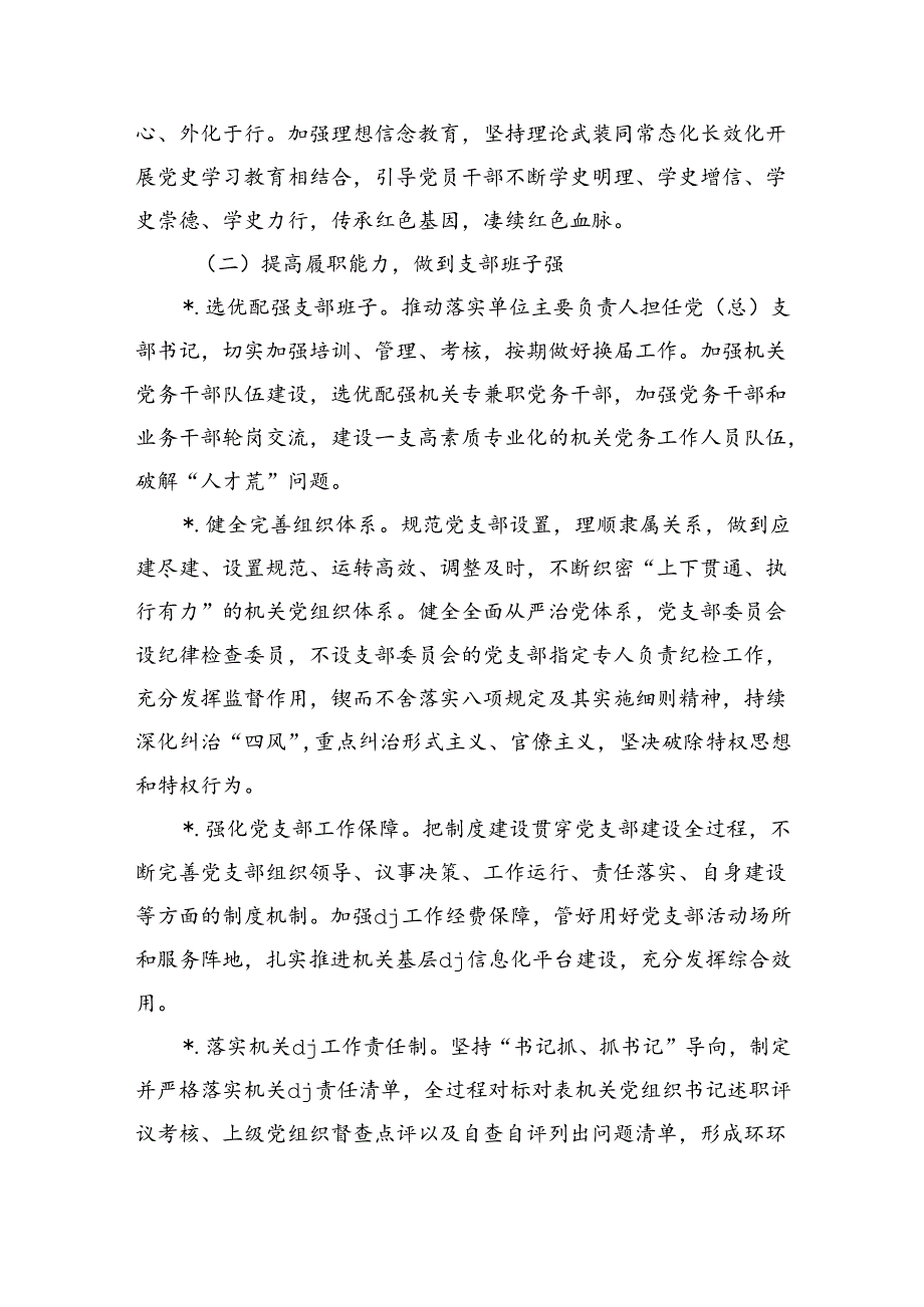 创建四强支部深化模范机关建设方案.docx_第3页