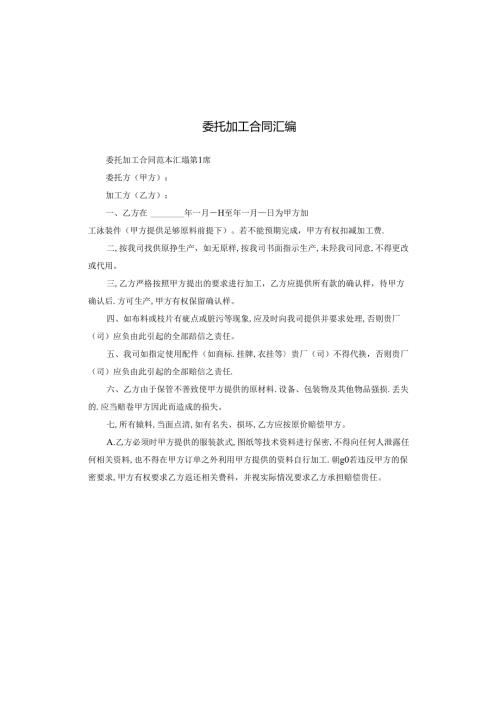 委托加工合同汇编.docx