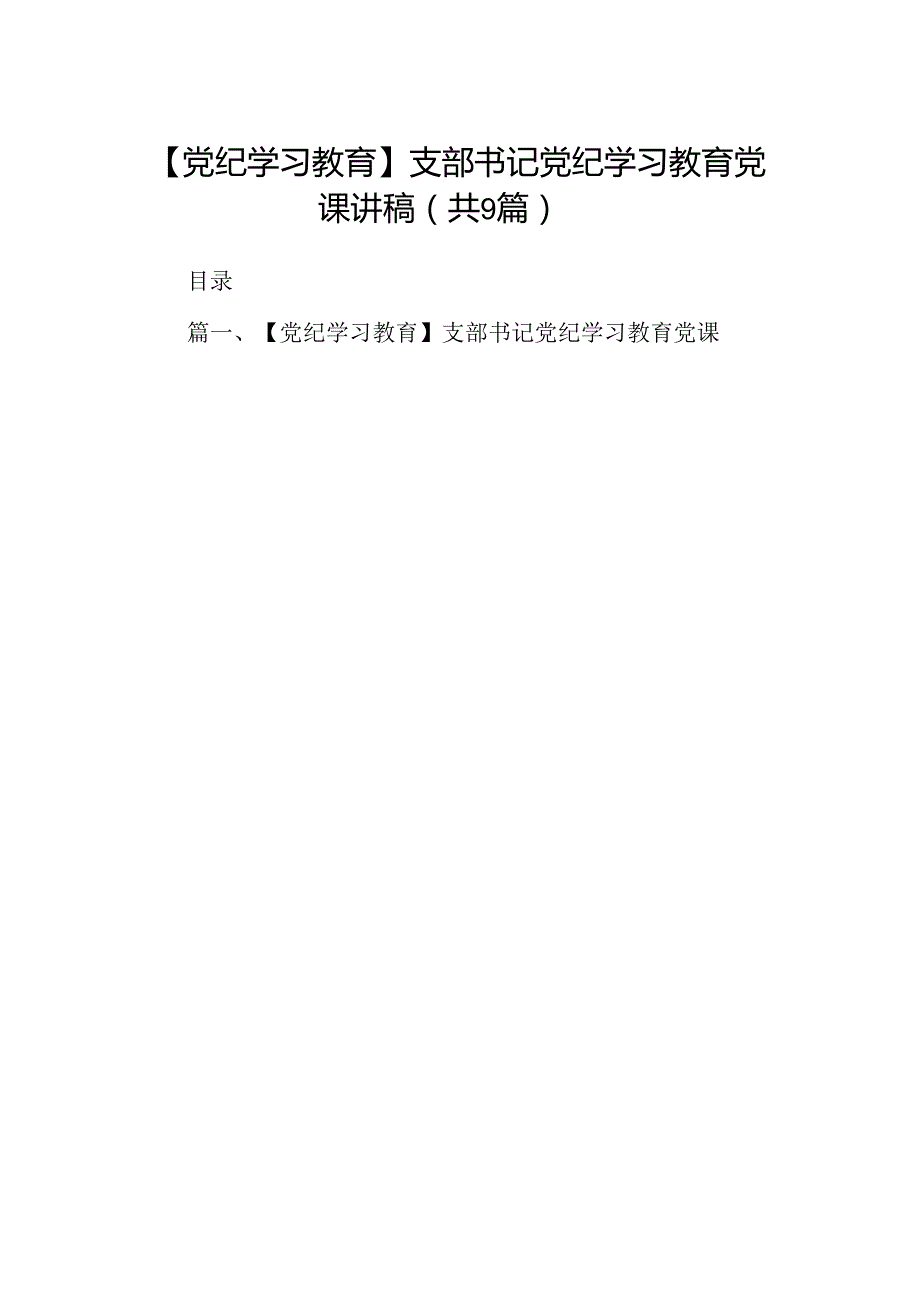 【党纪学习教育】支部书记党纪学习教育党课讲稿(9篇集合).docx_第1页