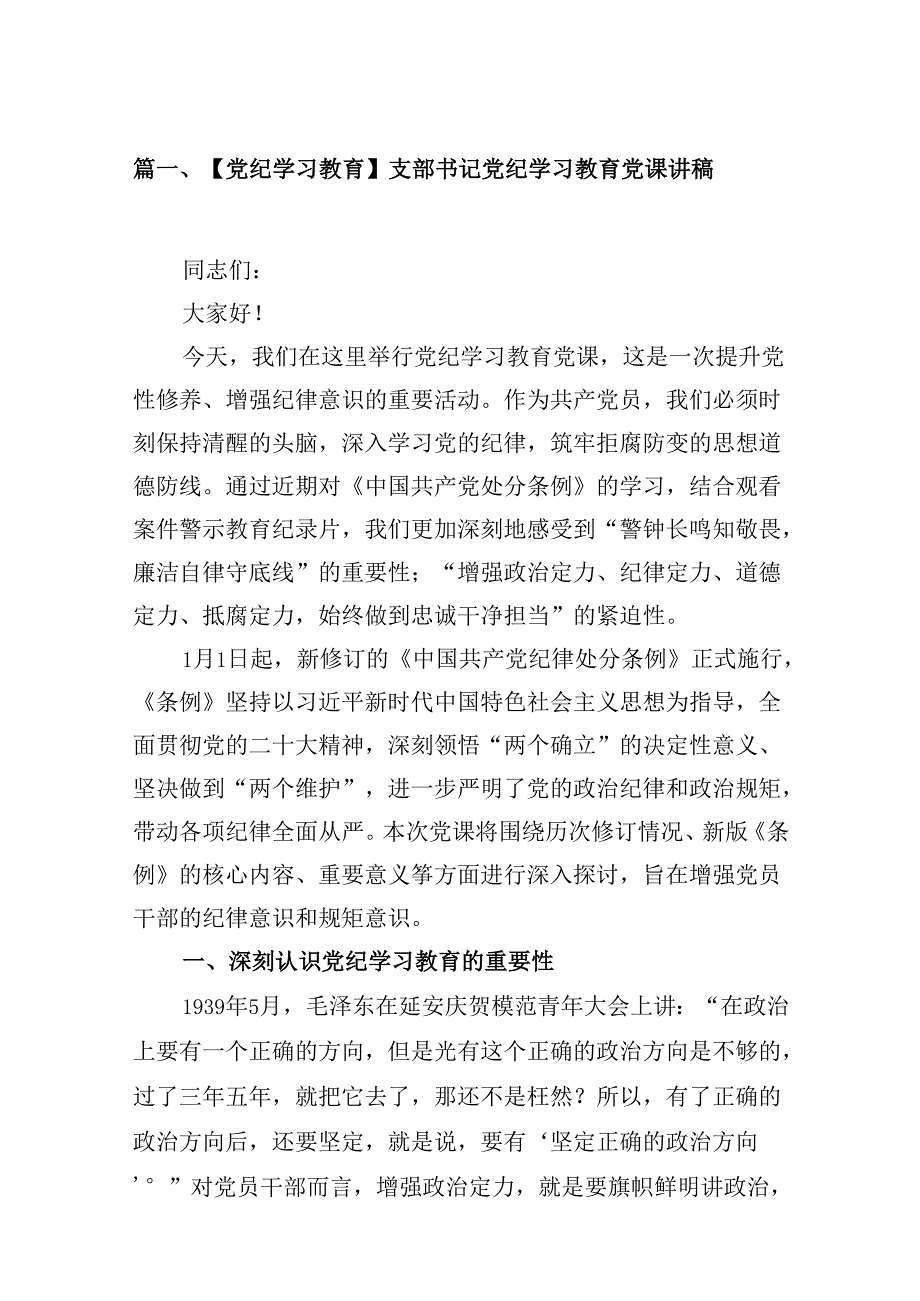 【党纪学习教育】支部书记党纪学习教育党课讲稿(9篇集合).docx_第2页
