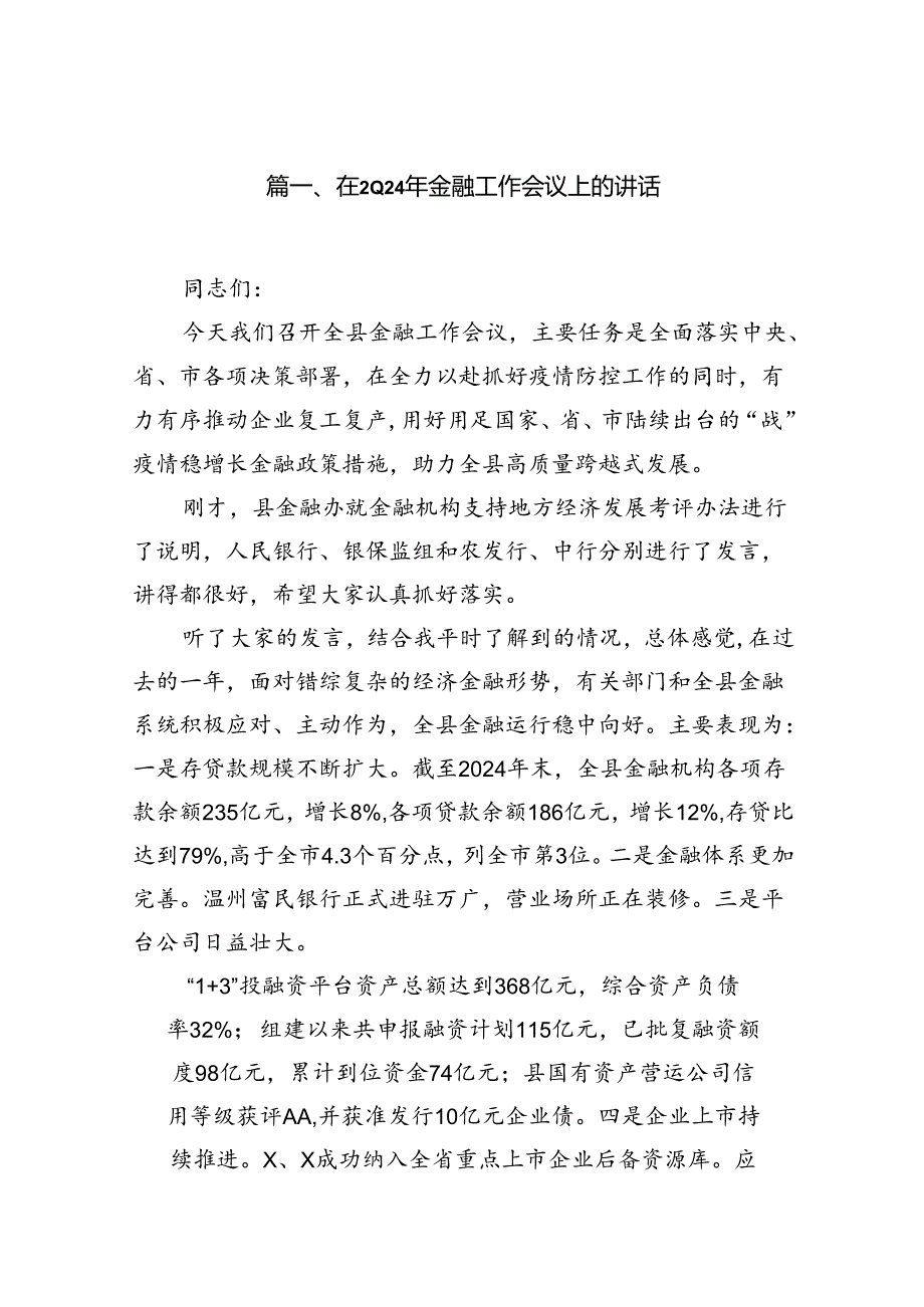 在2024年金融工作会议上的讲话(8篇集合).docx_第2页