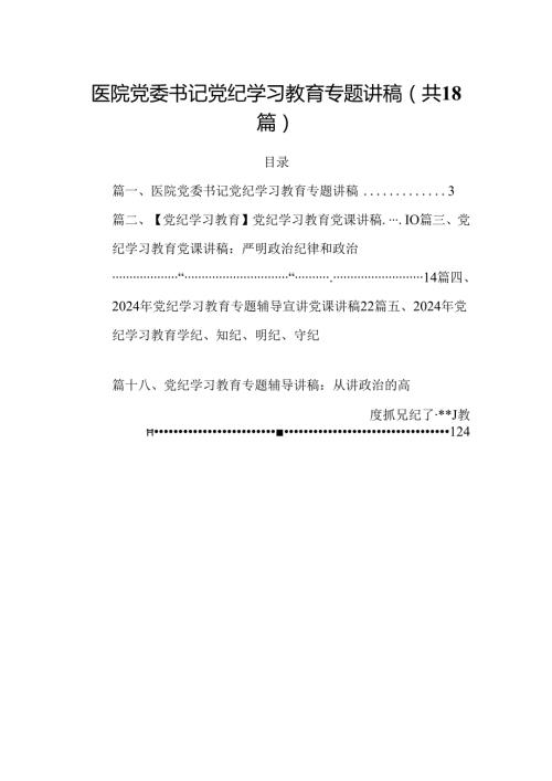 医院党委书记党纪学习教育专题讲稿(18篇集合).docx