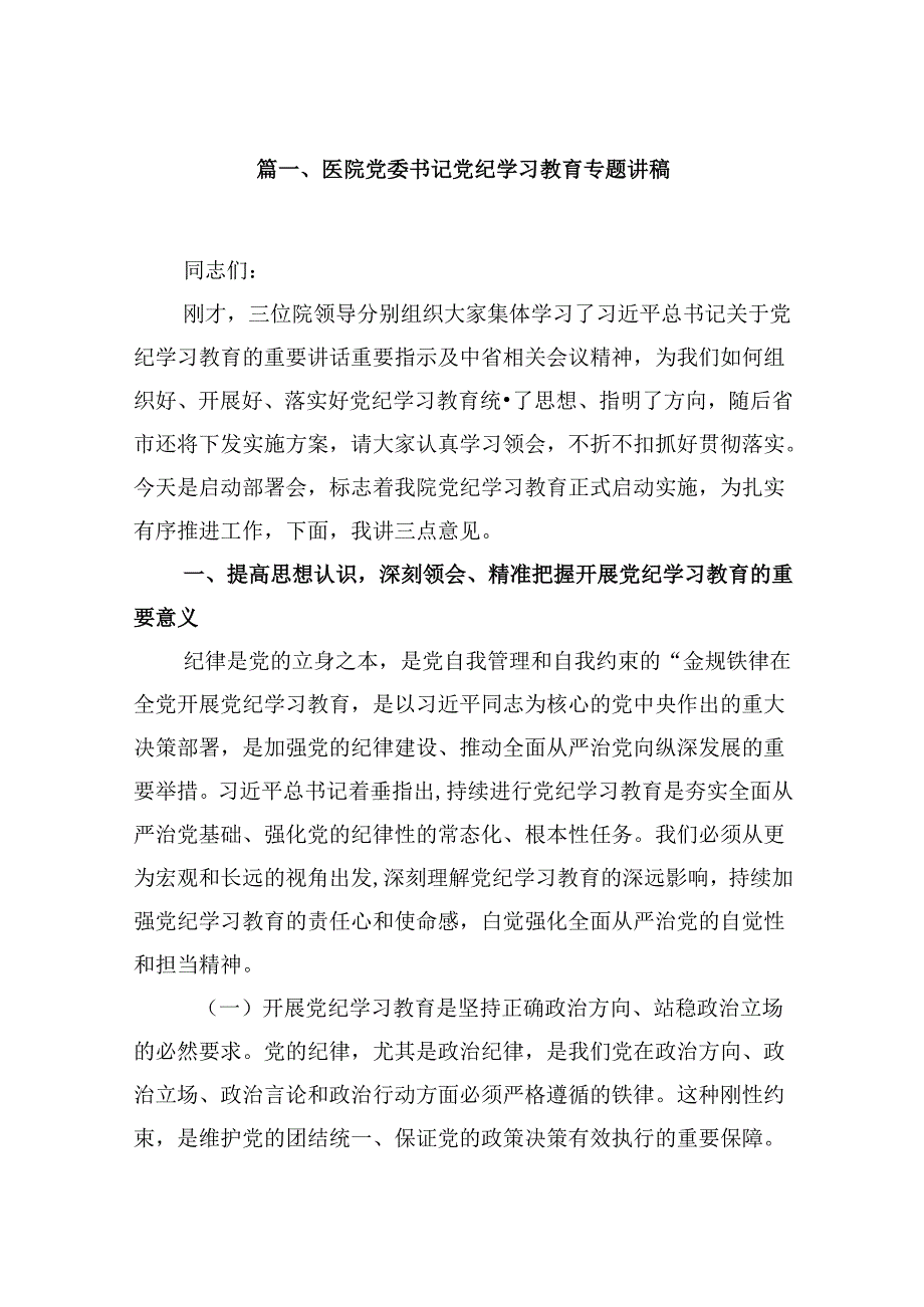 医院党委书记党纪学习教育专题讲稿(18篇集合).docx_第2页