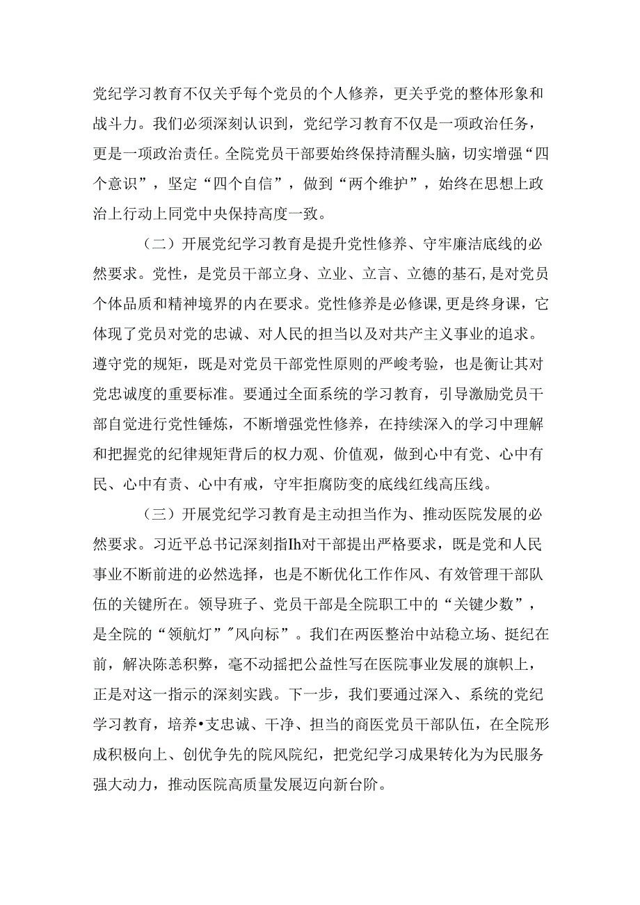 医院党委书记党纪学习教育专题讲稿(18篇集合).docx_第3页
