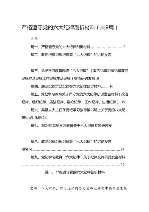 严格遵守党的六大纪律剖析材料9篇（详细版）.docx