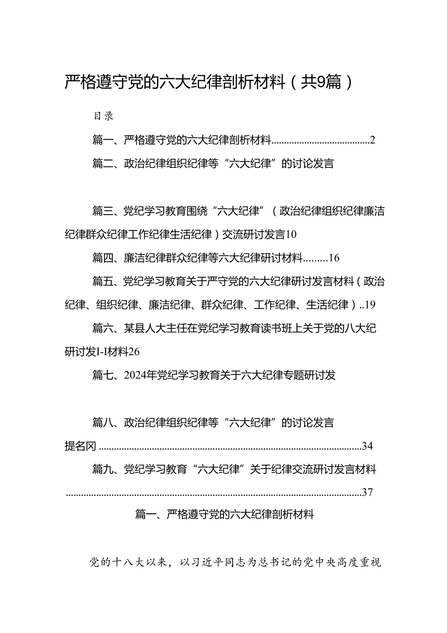 严格遵守党的六大纪律剖析材料9篇（详细版）.docx_第1页