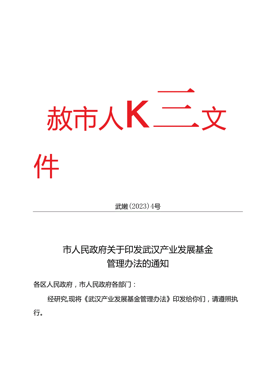 武汉产业发展基金管理办法武政规〔2023〕4号.docx_第1页