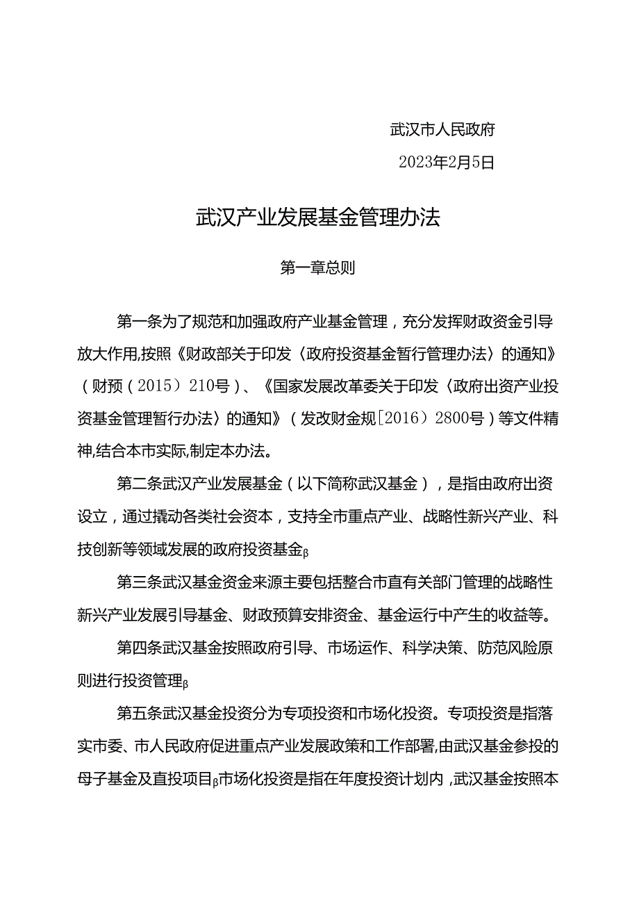 武汉产业发展基金管理办法武政规〔2023〕4号.docx_第2页