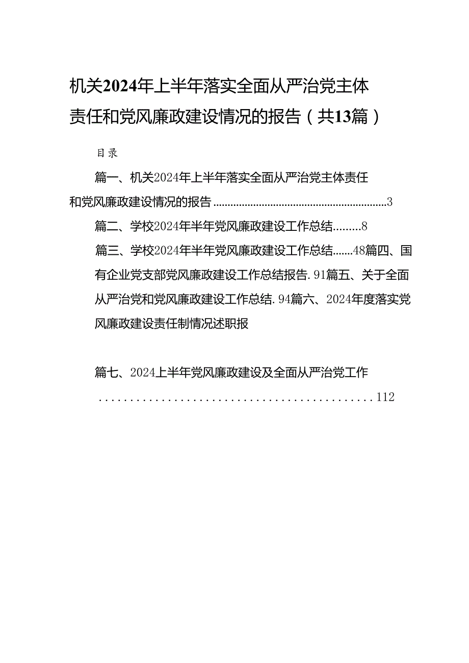机关2024年上半年落实全面从严治党主体责任和党风廉政建设情况的报告（共13篇）.docx_第1页