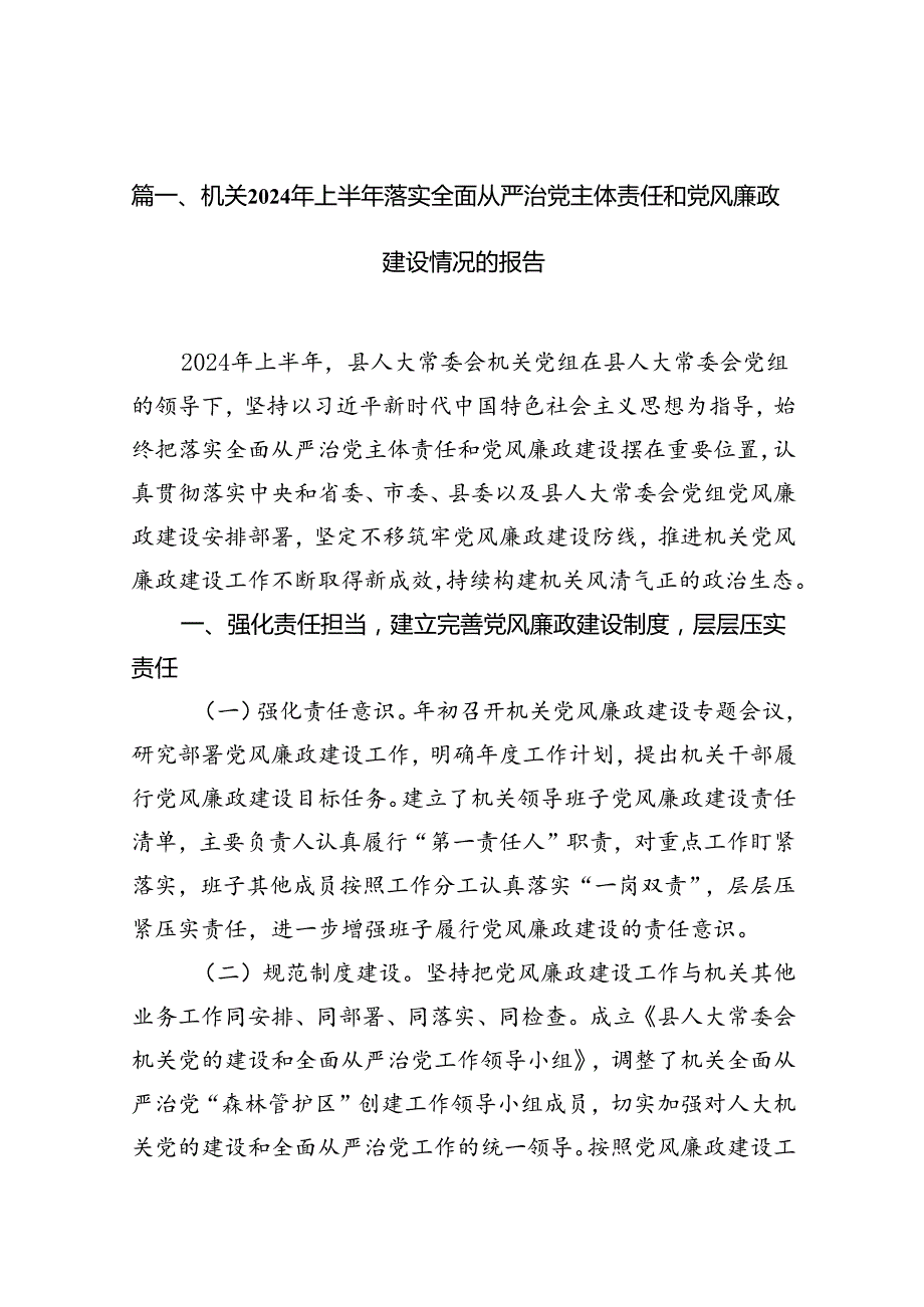 机关2024年上半年落实全面从严治党主体责任和党风廉政建设情况的报告（共13篇）.docx_第2页